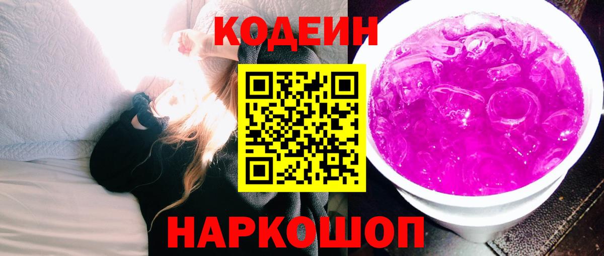 Мценск  Кодеин Purple Drank  Вход с VPN  Кодеин напиток Lean (лин) 