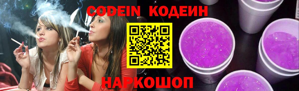Codein Purple Drank  Кодеиновый сироп Lean Purple Drank  Мценск 