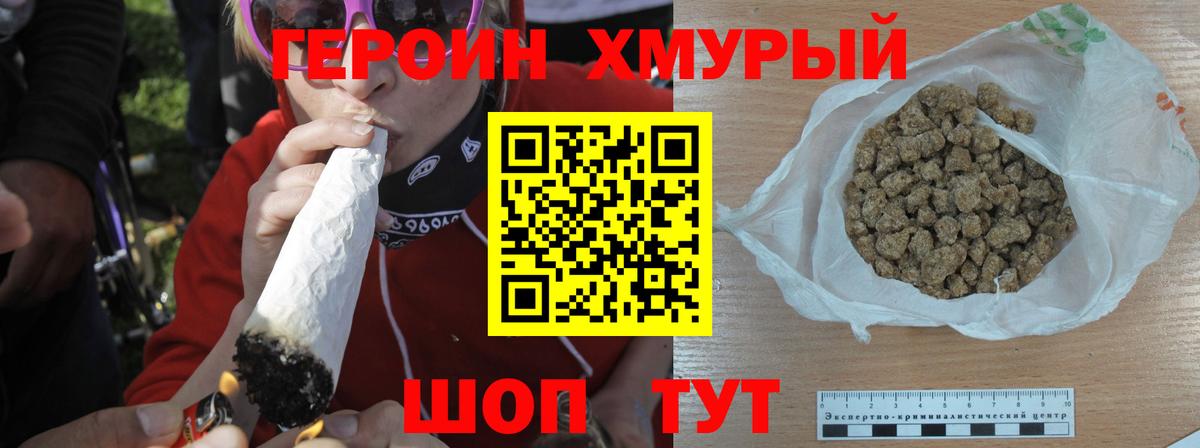 Героин хмурый Мценск